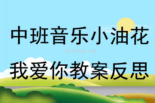 中班音樂小油花我愛你教案反思