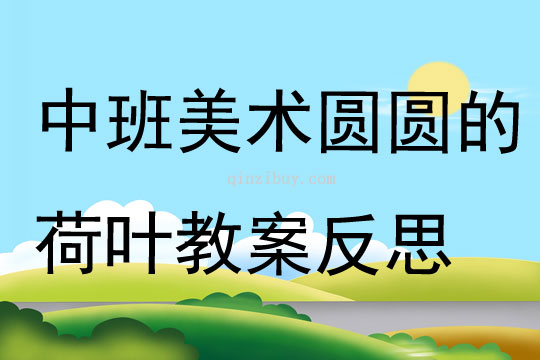 中班美術圓圓的荷葉教案反思