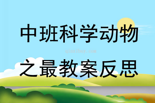 中班科學(xué)公開課動(dòng)物之最教案反思