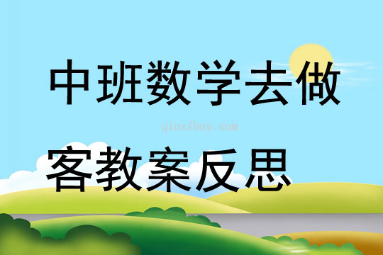 中班數(shù)學(xué)公開課去做客教案反思