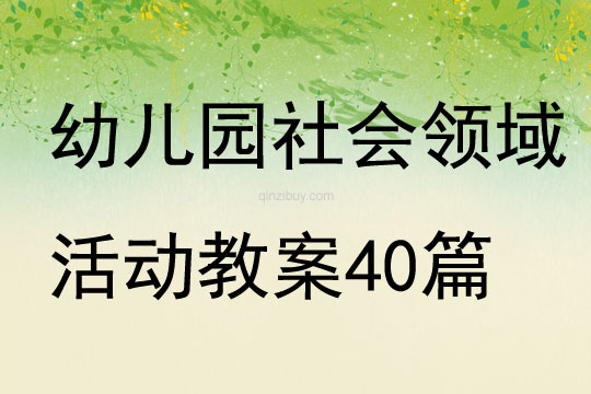 幼兒園社會領域活動教案40篇