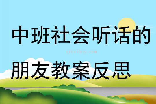 中班社會聽話的朋友教案反思