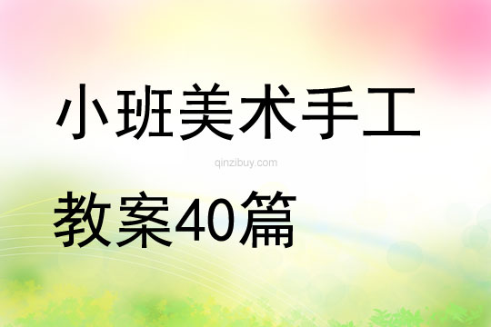 小班美術(shù)手工教案40篇