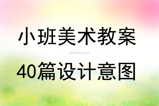 小班美術(shù)教案40篇設(shè)計(jì)意圖