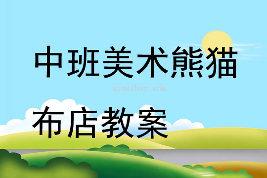 中班美術公開課熊貓布店教案