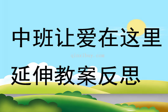 中班社會讓愛在這里延伸教案反思