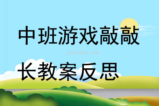 中班游戲敲敲長教案反思