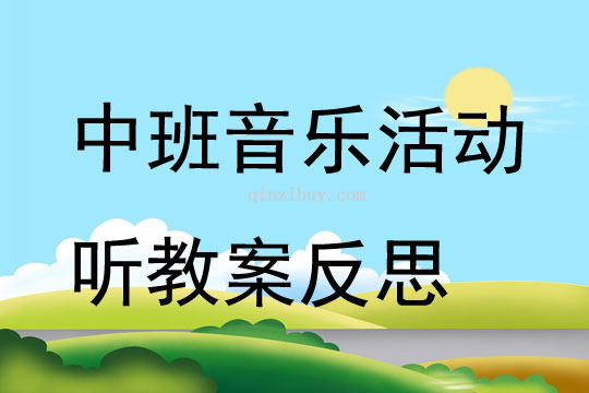 中班音樂活動聽教案反思