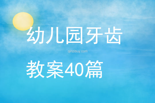 幼兒園牙齒教案40篇
