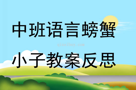 中班語言螃蟹小子教案反思