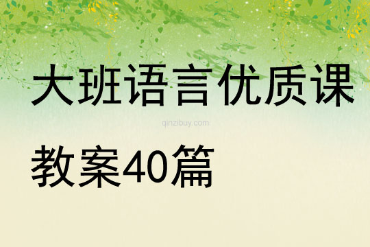 大班語言優質課教案40篇