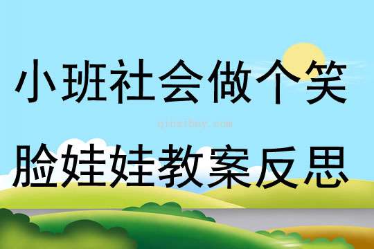 小班社會做個笑臉娃娃教案反思