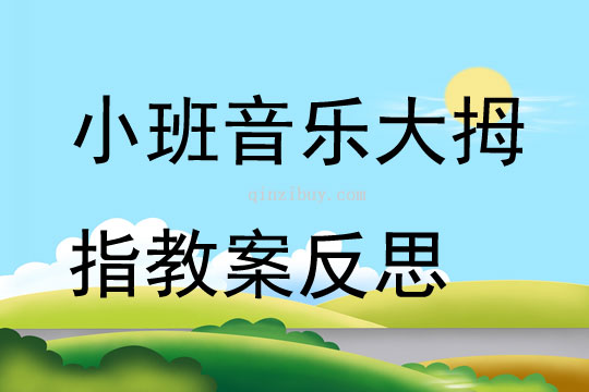 小班音樂大拇指教案反思
