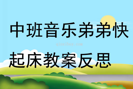 中班音樂田鼠弟弟快起床教案反思