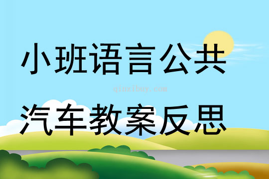 小班語言公共汽車教案反思