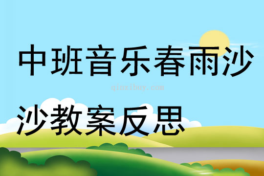 中班音樂春雨沙沙教案反思