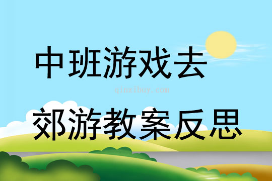 中班游戲去郊游教案反思