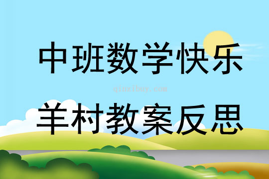 中班數(shù)學(xué)快樂(lè)羊村教案反思