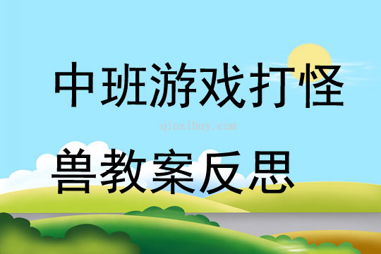 中班游戲打怪獸教案反思