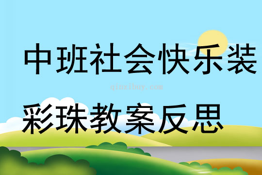 中班社會(huì)快樂裝彩珠教案反思