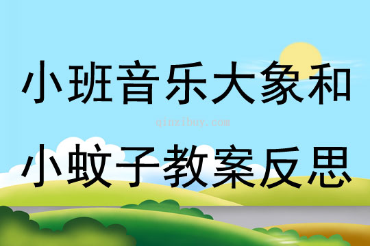 小班音樂公開課大象和小蚊子教案反思