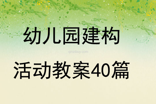 幼兒園建構活動教案40篇
