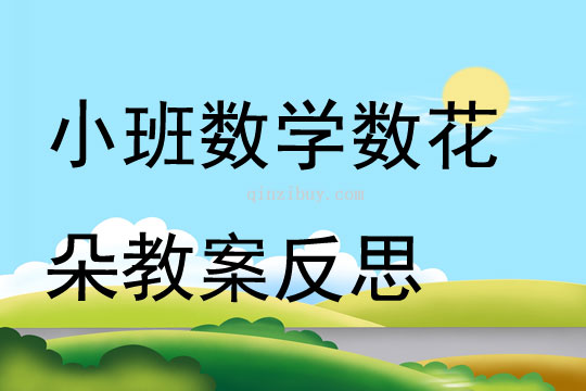 小班數(shù)學(xué)數(shù)花朵教案反思