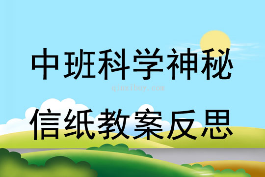 中班科學神秘信紙教案反思