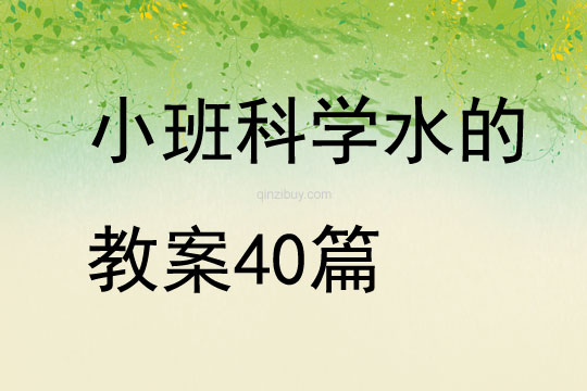 小班科學水的教案40篇
