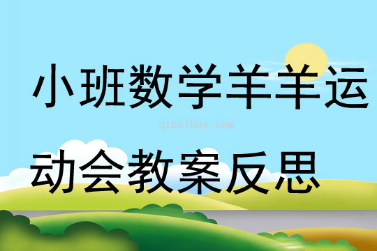 小班數學羊羊運動會教案反思