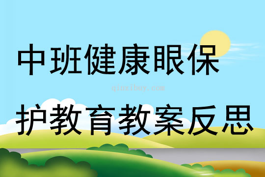 中班健康眼保護教育教案反思