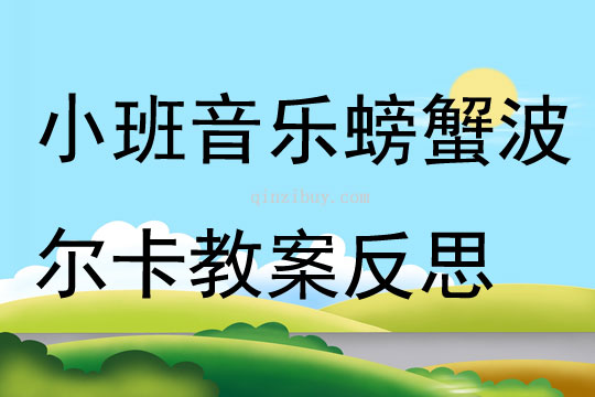 小班音樂螃蟹波爾卡教案反思