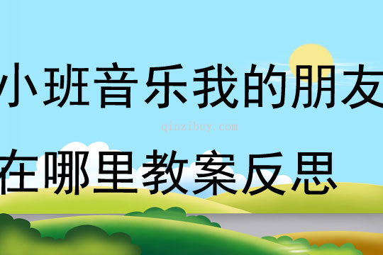小班音樂優(yōu)質(zhì)課我的朋友在哪里教案反思