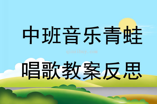中班音樂公開課青蛙唱歌教案反思