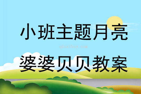 小班主題月亮婆婆貝貝教案
