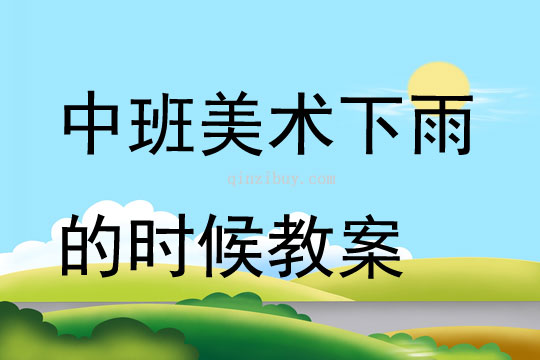 中班美術下雨的時候教案