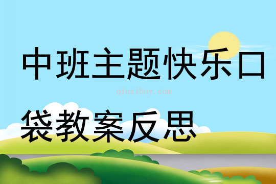 中班主題快樂口袋教案反思