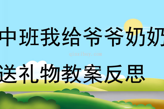中班社會我給爺爺奶奶送禮物教案反思