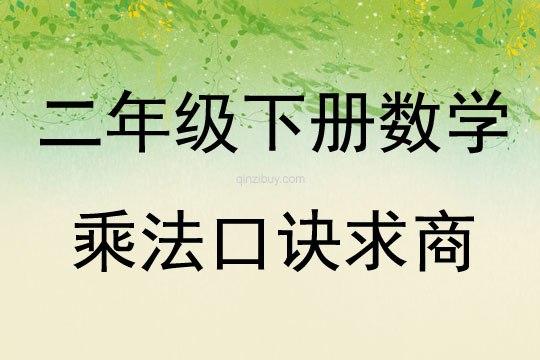 二年級下冊數學乘法口訣求商
