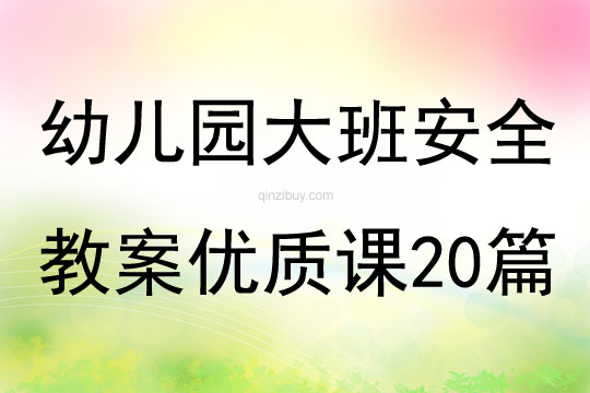 幼兒園大班安全教案優(yōu)質(zhì)課20篇