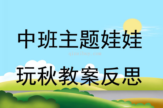中班主題娃娃玩秋教案反思