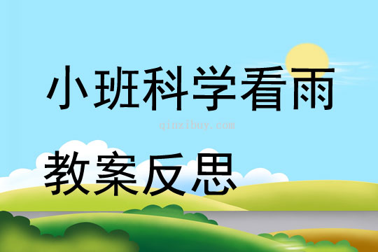 小班科學看雨教案反思