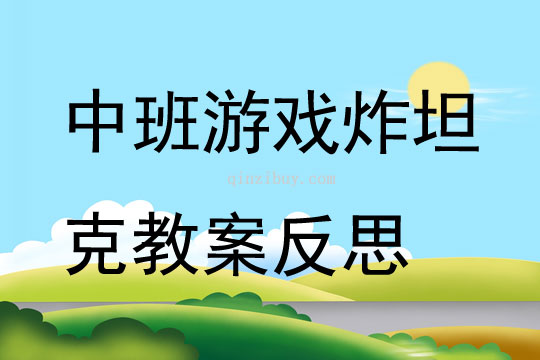 中班游戲炸坦克教案反思