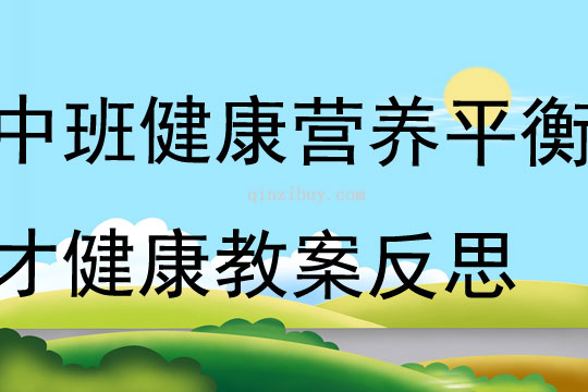 中班健康公開課營養(yǎng)平衡才健康教案反思