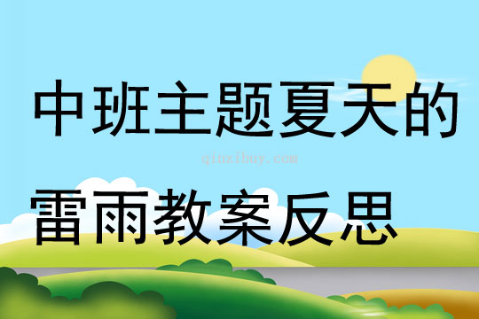 中班主題夏天的雷雨教案反思