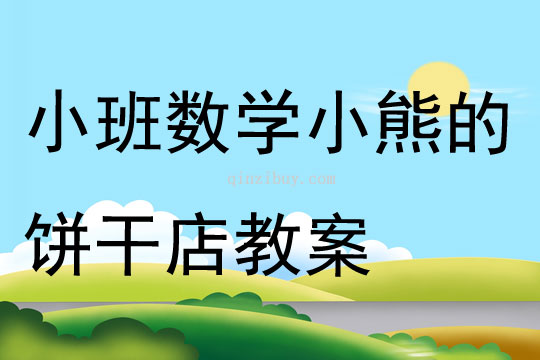 小班數(shù)學(xué)小熊的餅干店教案