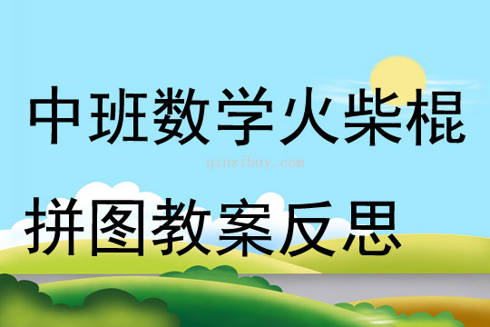 中班數學火柴棍拼圖教案反思