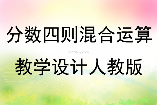 分?jǐn)?shù)四則混合運(yùn)算教學(xué)設(shè)計(jì)人教版