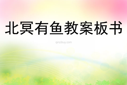 北冥有魚(yú)教案板書(shū)