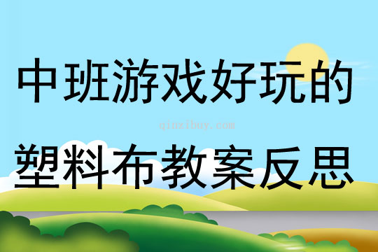 中班游戲好玩的塑料布教案反思